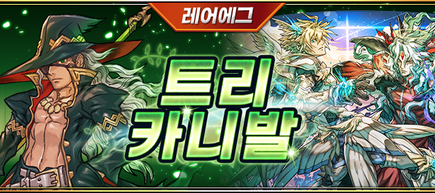 레어 에그 ~트리 카니발~ 배너