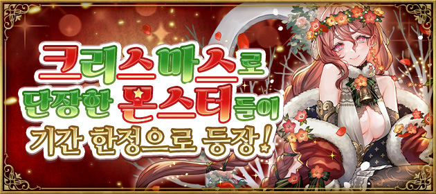크리스마스로 단장한 몬스터들이 기간 한정으로 등장! 배너