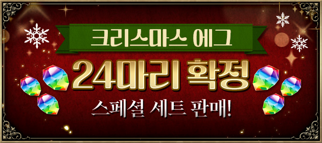 크리스마스 에그 24마리 확정 스페셜 세트 판매! 배너