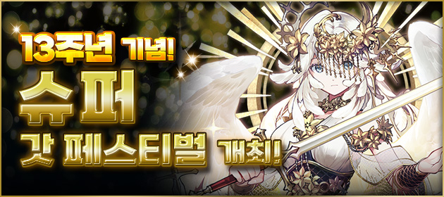 13주년 기념! 슈퍼 갓 페스티벌 개최! 배너