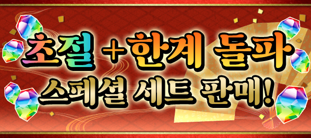 초절 +한계 돌파 스페셜 세트 판매! 배너