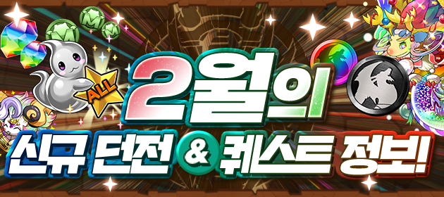 2월의 신규 던전&퀘스트 정보! 배너