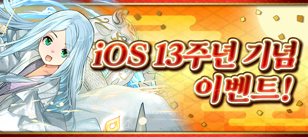 iOS 13주년 기념 이벤트! 배너