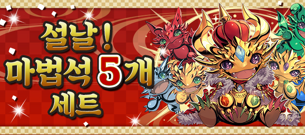 [설날 마법석 5개 세트] 판매! 배너