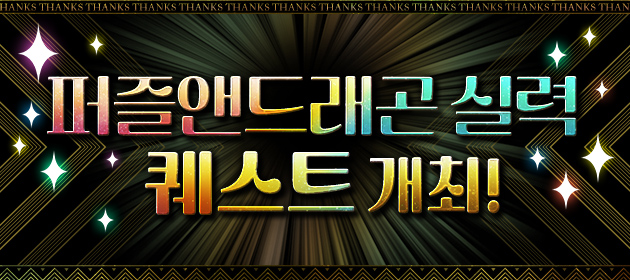 퍼즐앤드래곤 실력 퀘스트 개최! 배너