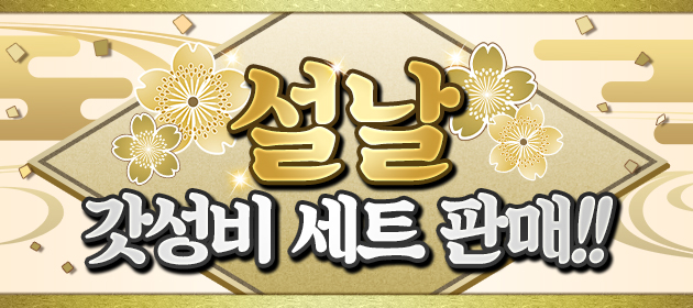 [설날 갓성비 세트] 판매!! 배너