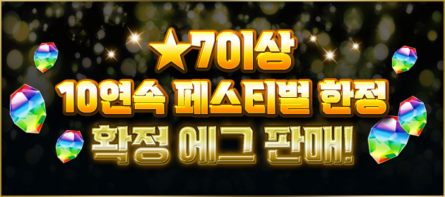 [★7이상 10연속 페스티벌 한정 에그 세트] 판매! 배너