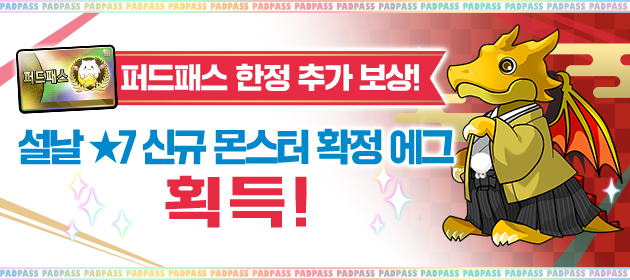 퍼드패스 한정의 추가 보상! [설날 ★7 신규 몬스터 확정 에그] 획득! 배너