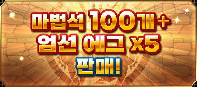 [마법석 100개+엄선 에그 x5] 판매! 배너