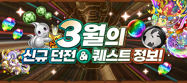 3월의 신규 던전&퀘스트 정보! 배너