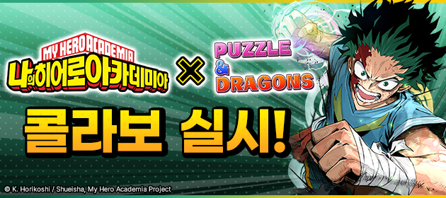 나의 히어로 아카데미아 콜라보 실시! 배너