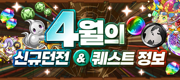 4월의 신규 던전&퀘스트 정보! 배너