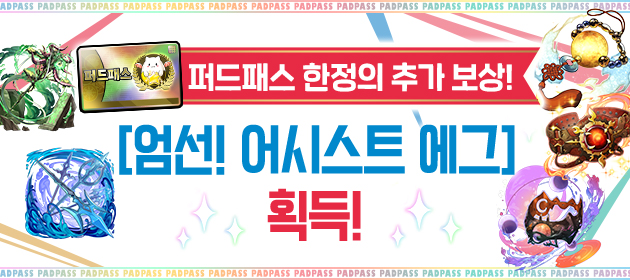 퍼드패스 한정의 추가 보상! [엄선! 어시스트 에그] 획득! 배너