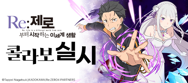 Re:제로부터 시작하는 이세계 생활 콜라보 실시! 배너