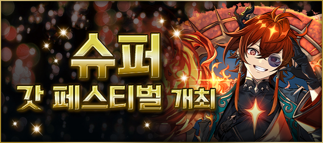 슈퍼 갓 페스티벌 개최! 배너