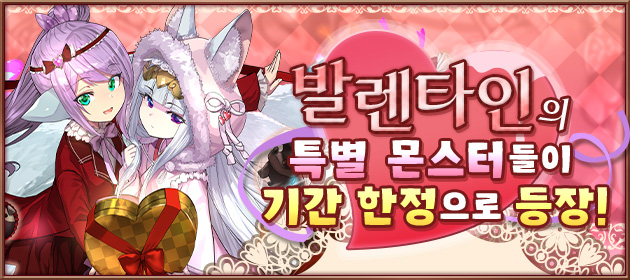 발렌타인의 특별 몬스터들이 기간 한정으로 등장! 배너