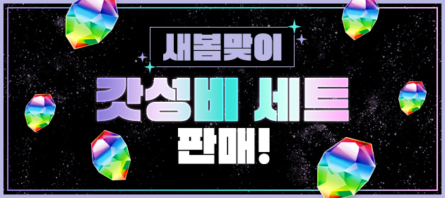 새봄맞이 갓성비 세트 판매! 배너