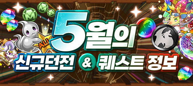 5월의 신규 던전&퀘스트 정보! 배너