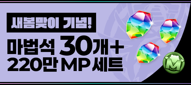 [새봄맞이 기념! 마법석 30개+220만 MP 세트] 판매! 배너