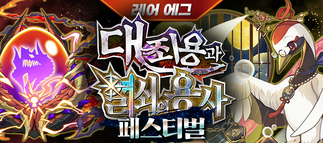 레어 에그 ~대죄용과 열쇠의 용사 페스티벌~ 배너