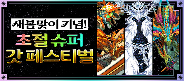 새봄맞이 기념! 초절 슈퍼 갓 페스티벌 개최! 배너