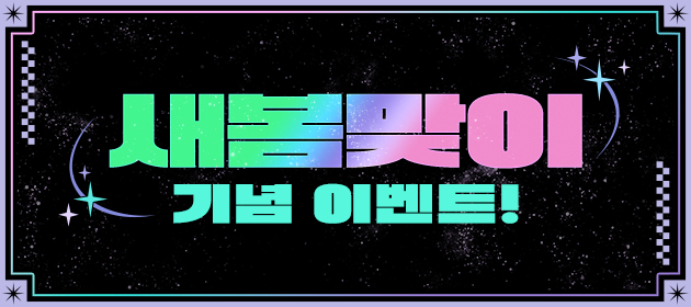 새봄맞이 이벤트 제 2탄! 배너