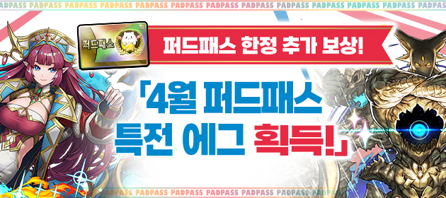 퍼드패스 한정의 추가 보상! [4월 퍼드패스 특전 에그] 획득! 배너