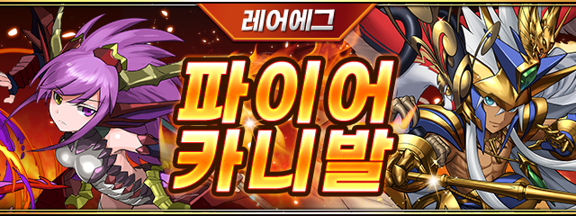레어 에그 ~파이어 카니발~ 배너