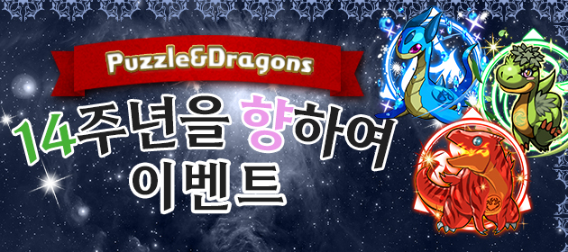 14주년을 향하여 이벤트! 배너