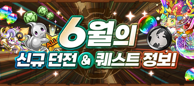 6월의 신규 던전&퀘스트 정보! 배너