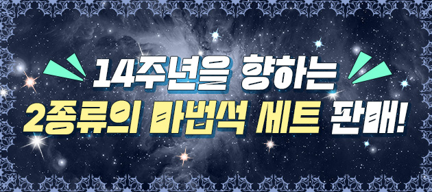 14주년을 향하는 2종류의 마법석 세트 판매! 배너