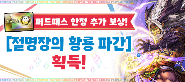 퍼드패스 한정의 추가 보상! [절명장의 황룡 파간] 획득! 배너