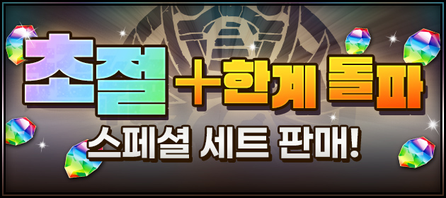 초절 +한계 돌파 스페셜 세트 판매! 배너
