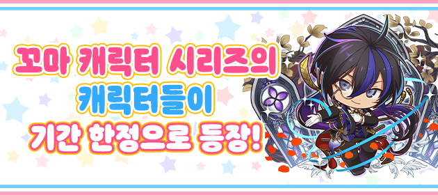꼬마 캐릭터 시리즈의 캐릭터들이 기간 한정으로 등장! 배너