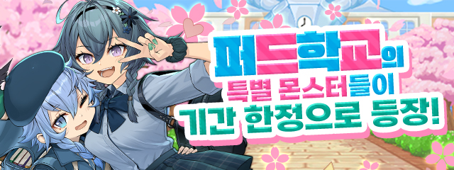 퍼드학교의 특별 몬스터들이 기간 한정으로 등장! 배너