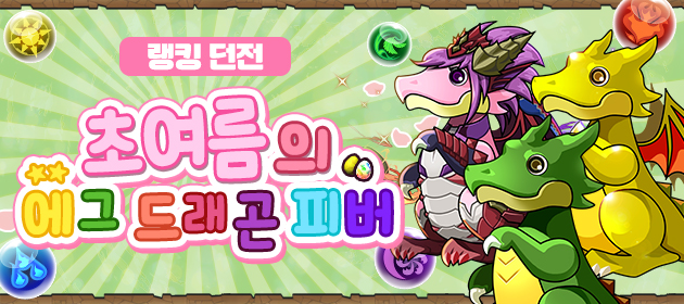 랭킹 던전 [초여름의 에그 드래곤 피버!] 개최! 배너