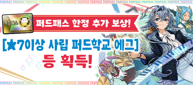 퍼드패스 한정의 추가 보상! [★7이상 사립 퍼드학교 에그] 등 획득! 배너