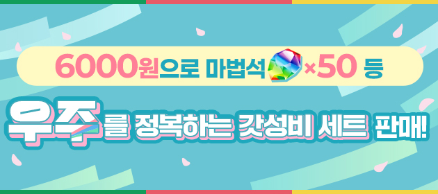 우주를 정복하는 갓성비 세트 판매! 배너