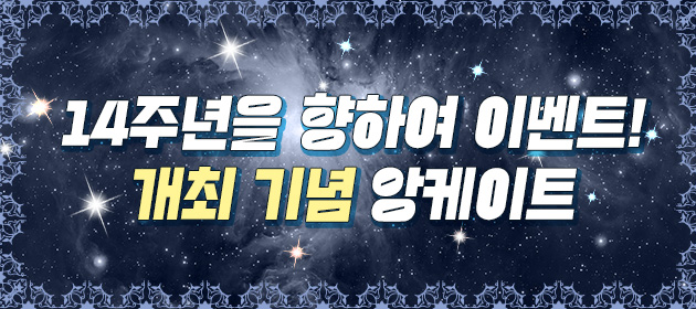 14주년을 향하여 이벤트 기념 앙케이트 배너
