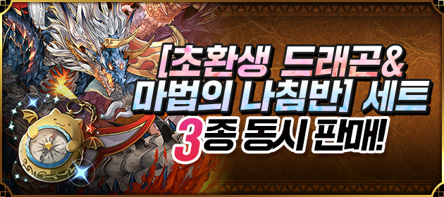 [초환생 드래곤&마법의 나침반] 세트 3종 동시 판매! 배너