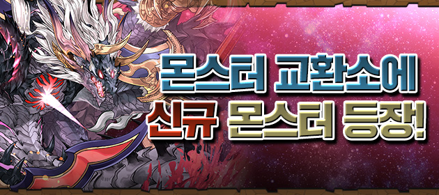몬스터 교환소에 신규 몬스터 등장! 배너