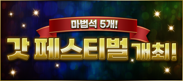 갓 페스티벌 개최! 배너