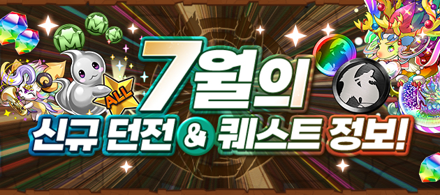 7월의 신규 던전&퀘스트 정보! 배너