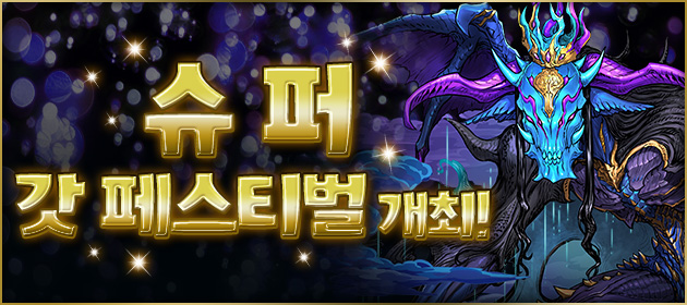 슈퍼 갓 페스티벌 개최! 배너