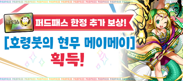 퍼드패스 한정의 추가 보상! 호령붓의 현무 메이메이 획득! 배너