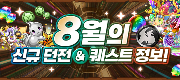 8월의 신규 던전&퀘스트 정보! 배너