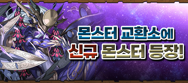 몬스터 교환소에 신규 몬스터 등장! 배너