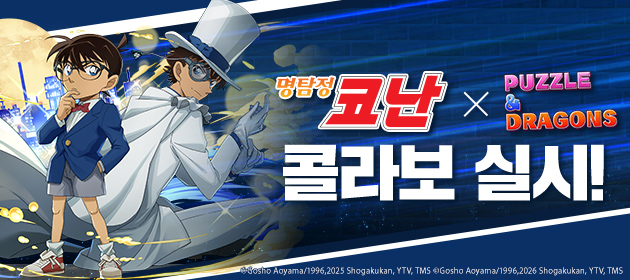 명탐정 코난 콜라보 실시! 배너