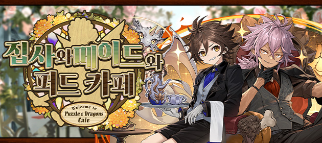 집사와 메이드와 퍼드 카페가 기간 한정으로 등장! 배너