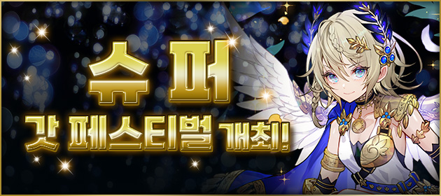슈퍼 갓 페스티벌 개최! 배너